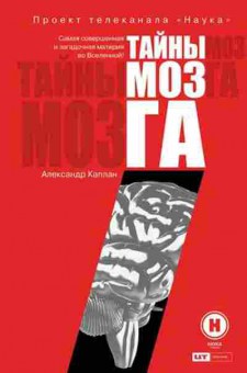 Книга Тайны мозга (Каплан А.Я.), б-8355, Баград.рф